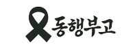동행부고